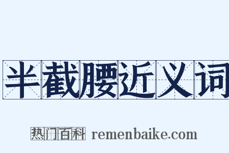 半截腰近义词是什么意思的图片